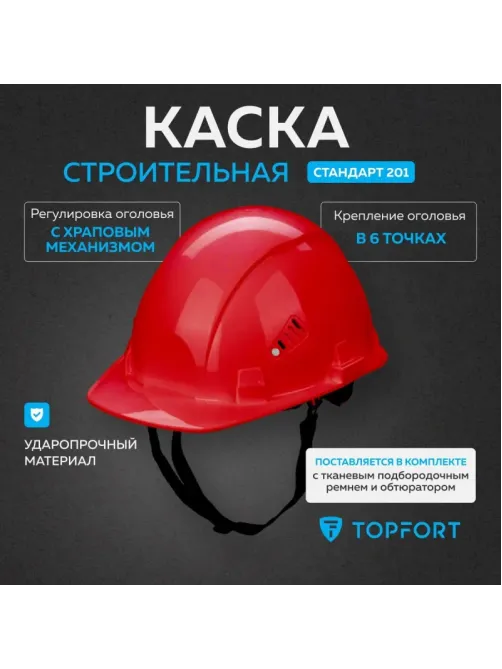Каска TOPFORT СТАНДАРТ 203 с храповиком красная