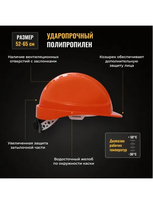 Каска защитная ФОРВАРД (оранжевая) КАС(105) К-05