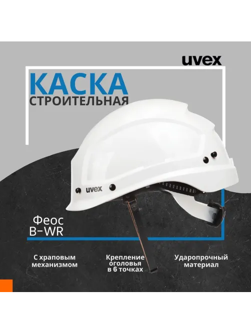 Каска UVEX Феос Алпайн с храповиком белая (артикул производителя 9773050)
