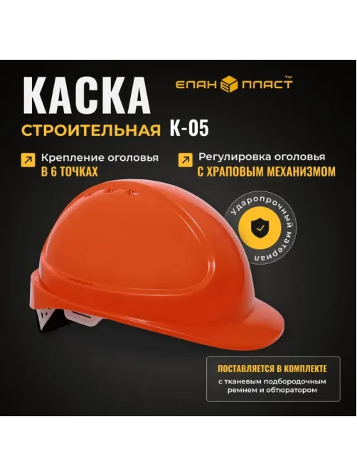Каска защитная ФОРВАРД (оранжевая) КАС(105) К-05