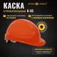 Каска защитная ФОРВАРД (оранжевая) КАС(105) К-05