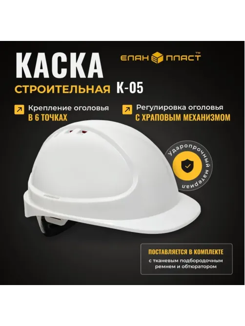 Каска защитная ФОРВАРД (белая) КАС(105) К-05