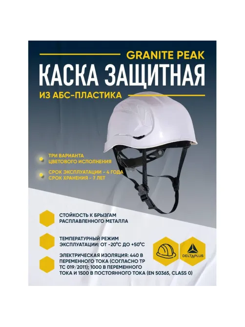 Каска защитная DELTA PLUS GRANITE PEAK, белая (GRAPEBCFL)