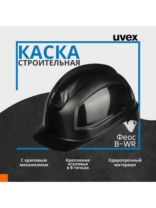 Каска UVEX Феос В-WR с храповиком черная (9772930)