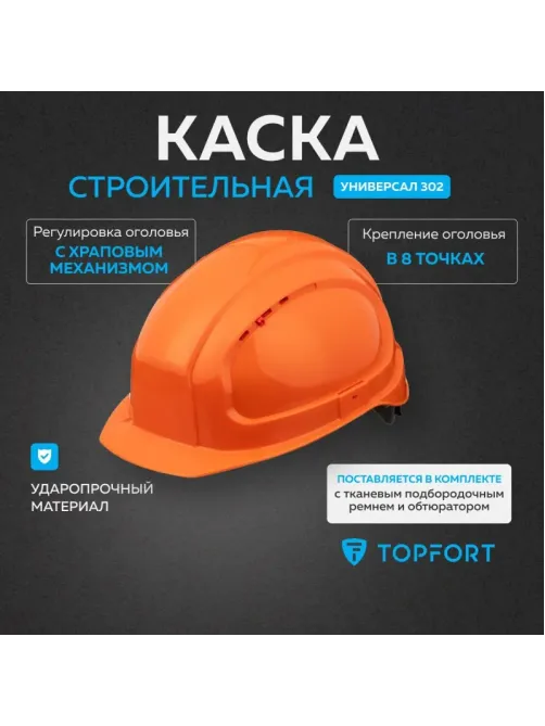 Каска TOPFORT УНИВЕРСАЛ 302 оранжевая