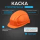 Каска TOPFORT УНИВЕРСАЛ 302 оранжевая