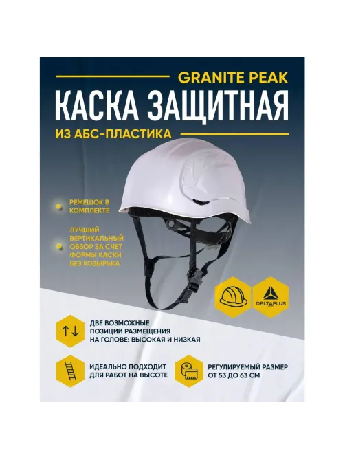 Каска защитная DELTA PLUS GRANITE PEAK, белая (GRAPEBCFL)
