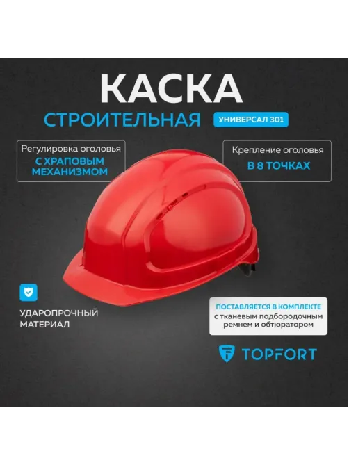 Каска TOPFORT УНИВЕРСАЛ 303 с храповиком красная