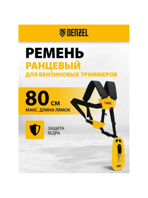 Ремень ранцевый с защитой бедра для бензиновых триммеров Denzel 96367