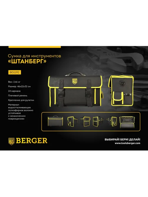 Сумка для инструментов 46x22x32 см ШТАНБЕРГ BERGER BG1192