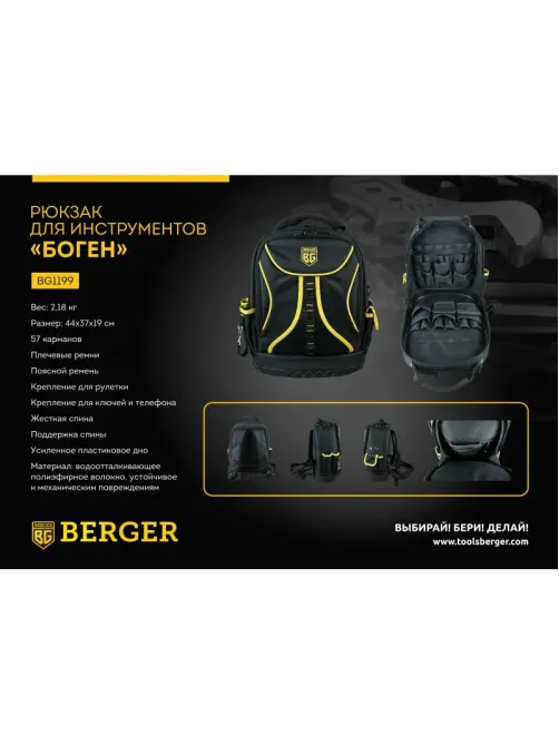 Рюкзак для инструментов 44x37x19 см БОГЕН BERGER BG1199