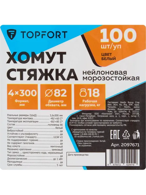 Хомут стяжка нейлоновая морозост Topfort 4х300 (3,6х300 мм) белый 100 шт/уп