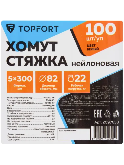 Хомут стяжка нейлоновая Topfort 5х300 (4,8х300 мм) белый 100 шт/уп