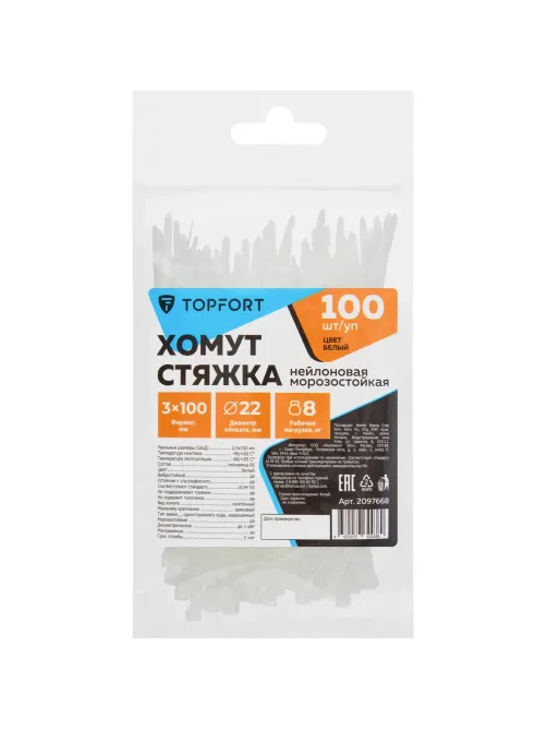 Хомут стяжка нейлоновая морозост Topfort 3х100 (2,5х100 мм) белый 100 шт/уп