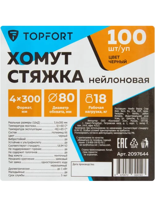 Хомут стяжка нейлоновая Topfort 4х300 (3,6х300 мм) чёрный 100 шт/уп