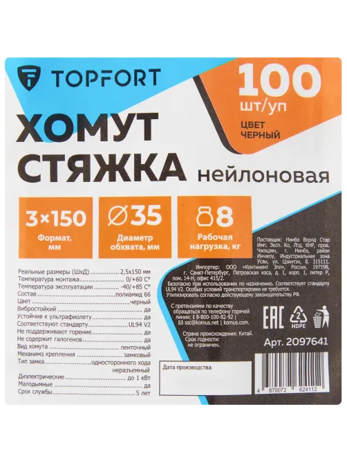 Хомут стяжка нейлоновая Topfort 3х150 (2,5х100 мм) чёрный 100 шт/уп