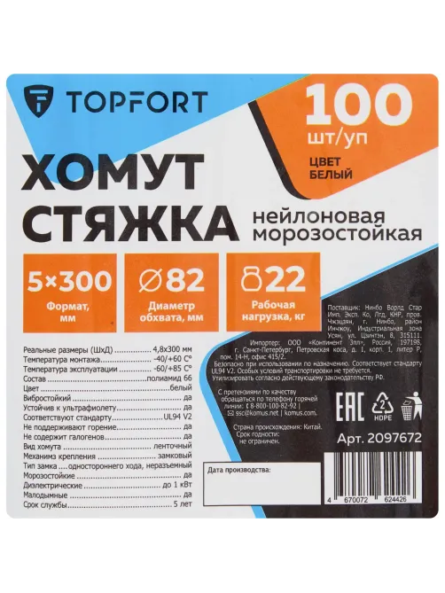Хомут стяжка нейлоновая морозост Topfort 5х300 (4,8х300 мм) белый 100 шт/уп
