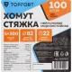 Хомут стяжка нейлоновая морозост Topfort 5х300 (4,8х300 мм) белый 100 шт/уп