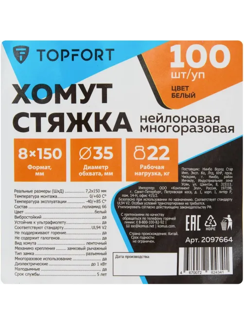 Хомут стяжка нейлоновая многораз Topfort 8х150 (7,2х150 мм) белый 100 шт/уп