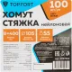 Хомут стяжка нейлоновая Topfort 8х400 (7,6х400 мм) белый 100 шт/уп