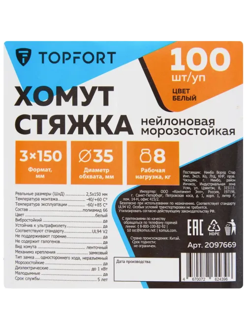 Хомут стяжка нейлоновая морозост Topfort 3х150 (2,5х150 мм) белый 100 шт/уп