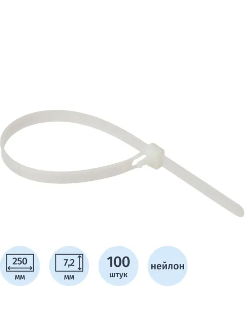 Хомут стяжка нейлоновая многораз Topfort 8х250 (7,2х250 мм) белый 100 шт/уп