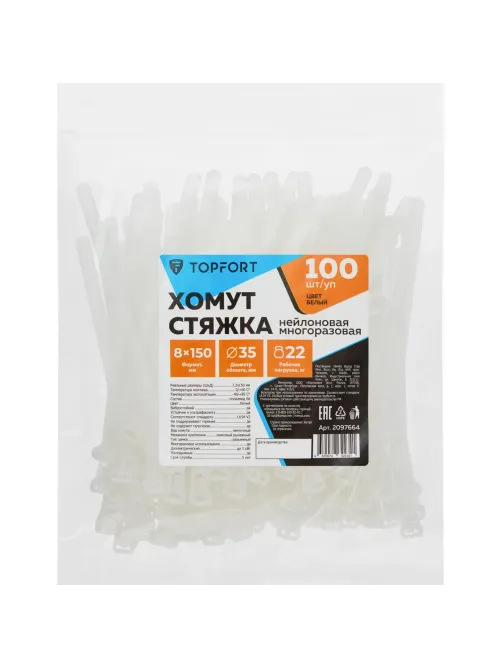 Хомут стяжка нейлоновая многораз Topfort 8х150 (7,2х150 мм) белый 100 шт/уп