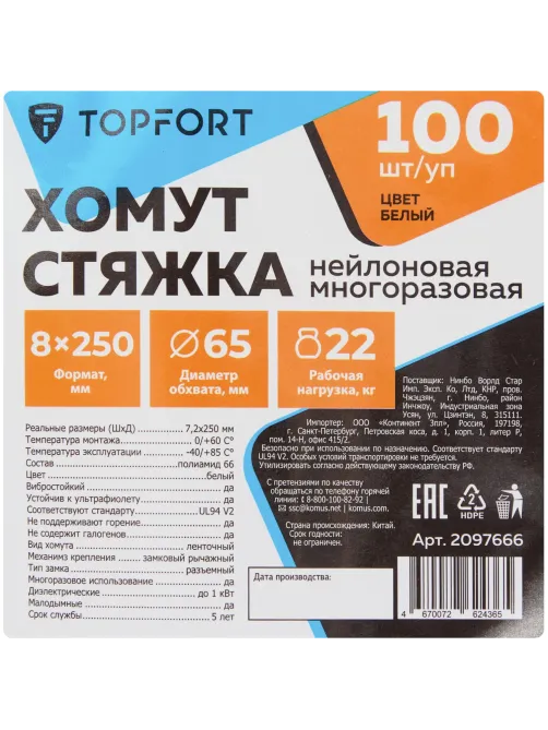 Хомут стяжка нейлоновая многораз Topfort 8х250 (7,2х250 мм) белый 100 шт/уп