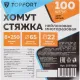 Хомут стяжка нейлоновая многораз Topfort 8х250 (7,2х250 мм) белый 100 шт/уп