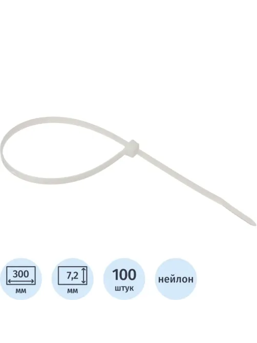 Хомут стяжка нейлоновая многораз Topfort 8х300 (7,2х300 мм) белый 100 шт/уп