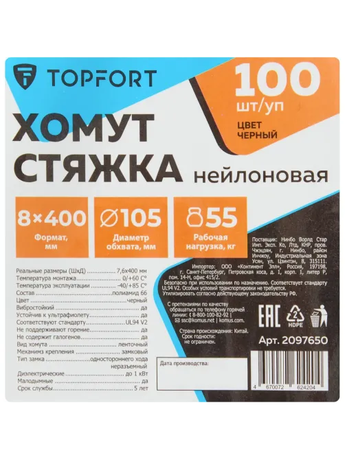 Хомут стяжка нейлоновая Topfort 8х400 (7,6х400 мм) чёрный 100 шт/уп