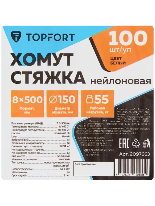 Хомут стяжка нейлоновая Topfort 8х500 (7,6х500 мм) белый 100 шт/уп