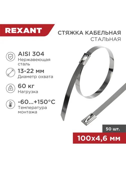 Хомут стяжка кабельная стальная 100x4,6мм REXANT (50 шт/уп) 07-0118