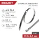 Хомут стяжка кабельная стальная 100x4,6мм REXANT (50 шт/уп) 07-0118