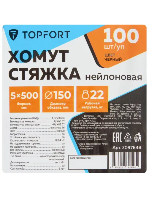 Хомут стяжка нейлоновая Topfort 5х500 (4,8х500 мм) чёрный 100 шт/уп