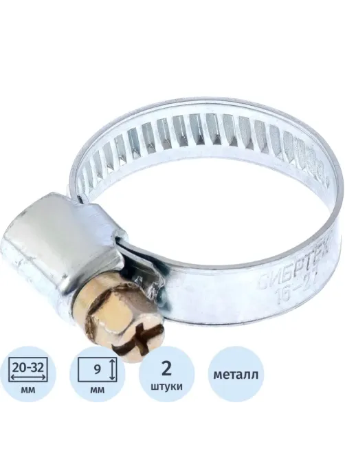 Хомут металлический Сибртех 20-32 мм, болтовое крепление, 2шт. (47658)
