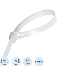 Хомут многоразовый, пластик, 150 х 7,2мм, 50 шт СИБРТЕХ (45571)