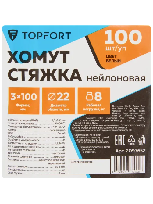Хомут стяжка нейлоновая Topfort 3х100 (2,5х100 мм) белый 100 шт/уп