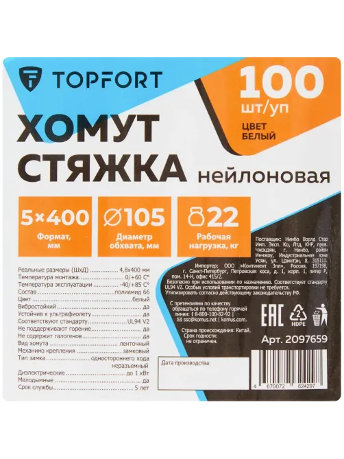Хомут стяжка нейлоновая Topfort 5х400 (4,8х400 мм) белый 100 шт/уп