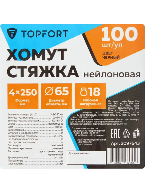 Хомут стяжка нейлоновая Topfort 4х250 (3,6х250 мм) чёрный 100 шт/уп