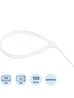 Хомут 150 х 2,5 мм, пластик, белые, 100 шт СИБРТЕХ (45519)