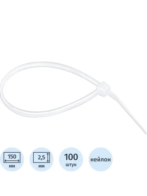 Хомут 150 х 2,5 мм, пластик, белые, 100 шт СИБРТЕХ (45519)