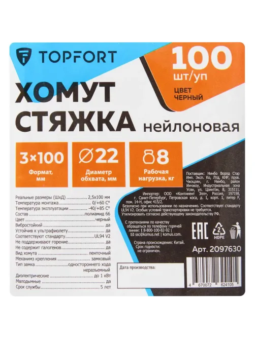 Хомут стяжка нейлоновая Topfort 3х100 (2,5х100 мм) чёрный 100 шт/уп