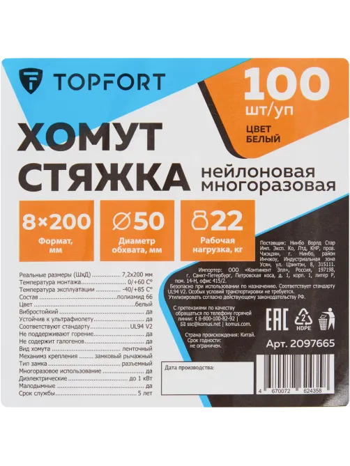 Хомут стяжка нейлоновая многораз Topfort 8х200 (7,2х200 мм) белый 100 шт/уп
