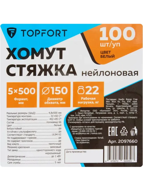 Хомут стяжка нейлоновая Topfort 5х500 (4,8х500 мм) белый 100 шт/уп