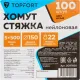 Хомут стяжка нейлоновая Topfort 5х500 (4,8х500 мм) белый 100 шт/уп