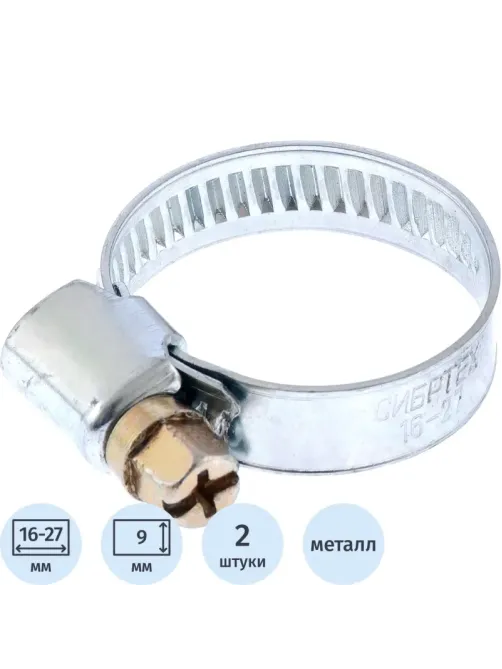 Хомут металлический Сибртех 16-27мм, болтовое крепление, 2шт. (47657)