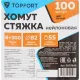 Хомут стяжка нейлоновая Topfort 8х300 (7,6х300 мм) чёрный 100 шт/уп