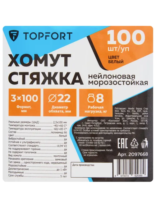 Хомут стяжка нейлоновая морозост Topfort 3х100 (2,5х100 мм) белый 100 шт/уп