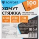 Хомут стяжка нейлоновая морозост Topfort 3х100 (2,5х100 мм) белый 100 шт/уп